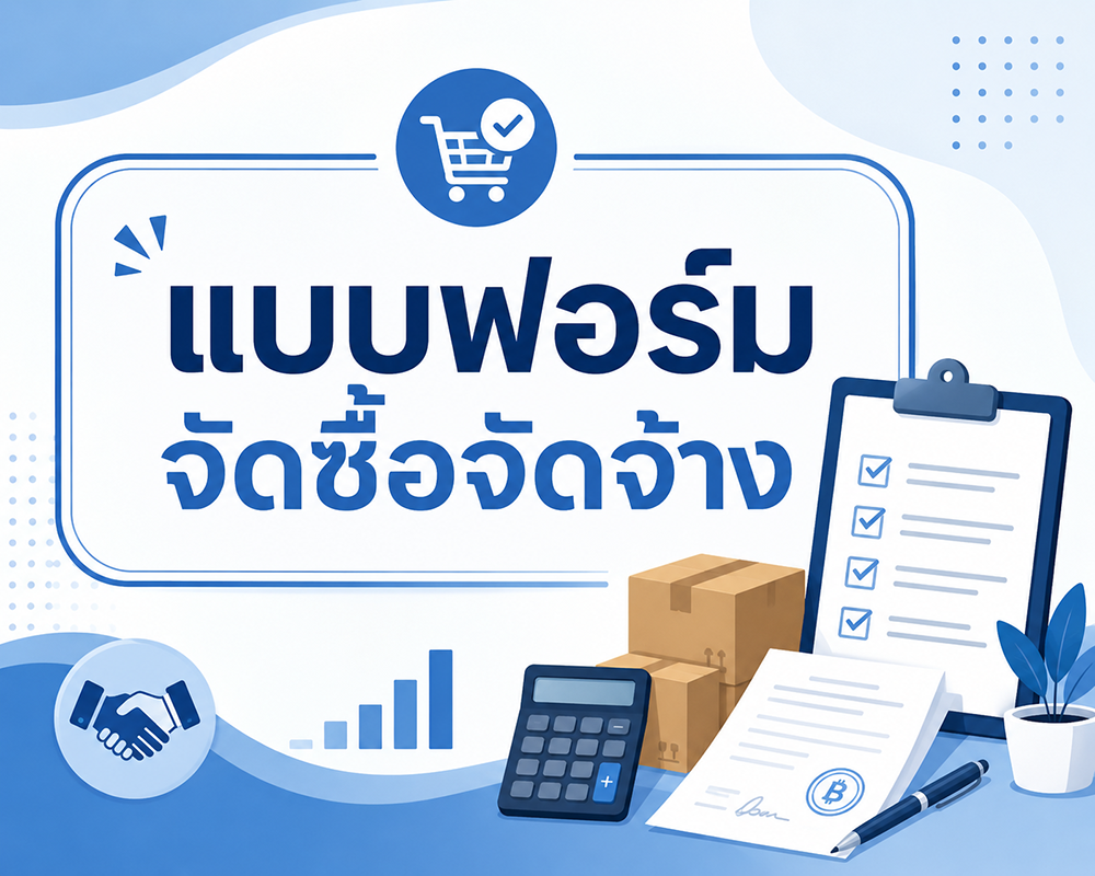 แบบฟอร์มการจัดซื้อจัดจ้าง