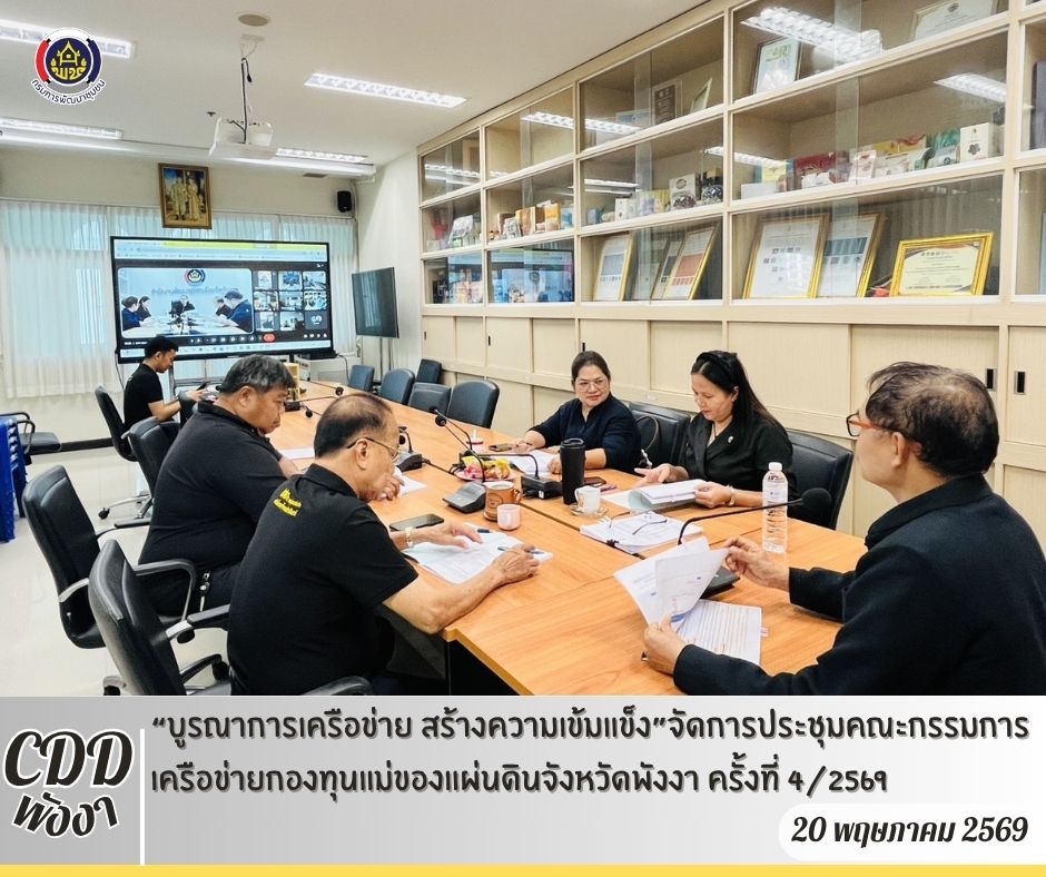พช.พังงา “บูรณาการเครือข่าย สร้างความเข้มแข็ง”จัดการประชุมคณะกรรมการเครือข่ายกองทุนแม่ของแผ่นดินจังหวัดพังงา ครั้งที่ 4/2569  