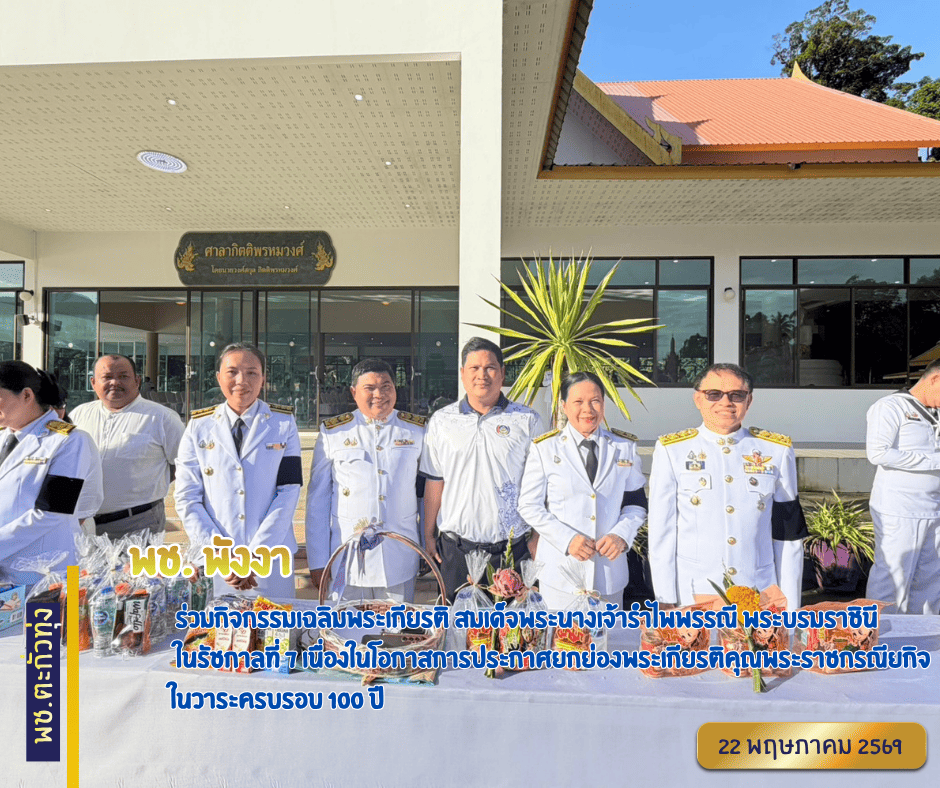 พช.พังงา ร่วมกิจกรรมเฉลิมพระเกียรติ สมเด็จพระนางเจ้ารำไพพรรณี พระบรมราชินี ในรัชกาลที่ 7 เนื่องในโอกาสการประกาศยกย่องพระเกียรติคุณพระราชกรณียกิจในวาระครบรอบ 100 ปี
