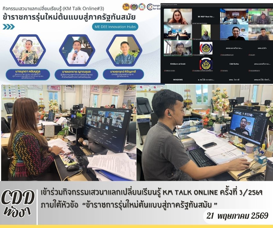 ✨  พช.พังงา  เข้าร่วมกิจกรรมเสวนาแลกเปลี่ยนเรียนรู้ KM Talk Online ครั้งที่ 3/2569 ภายใต้หัวข้อ  “ข้าราชการรุ่นใหม่ต้นแบบสู่ภาครัฐทันสมัย ”