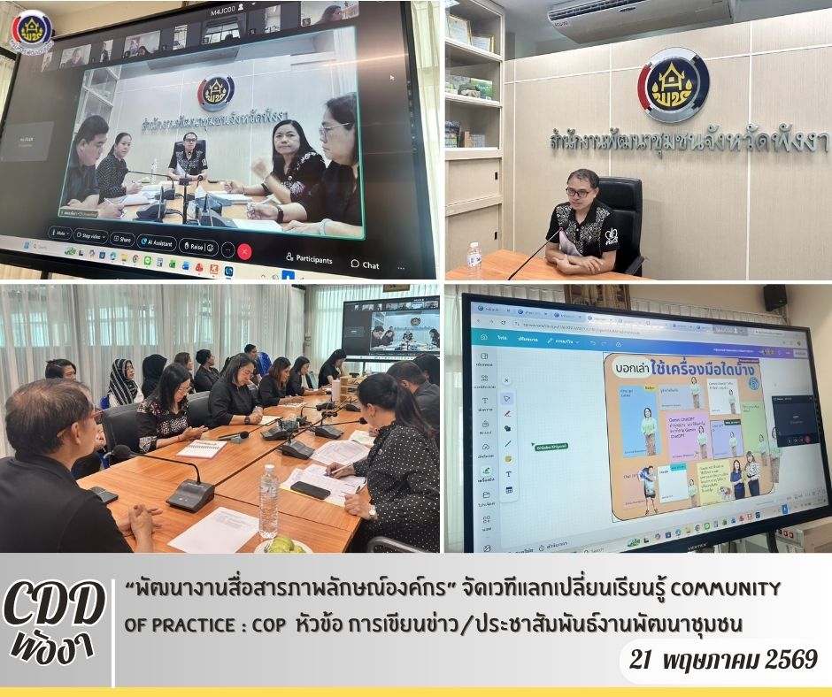 พช.พังงา  “พัฒนางานสื่อสารภาพลักษณ์องค์กร” จัดเวทีแลกเปลี่ยนเรียนรู้ Community of Practice : COP  หัวข้อ การเขียนข่าว/ประชาสัมพันธ์งานพัฒนาชุมชน