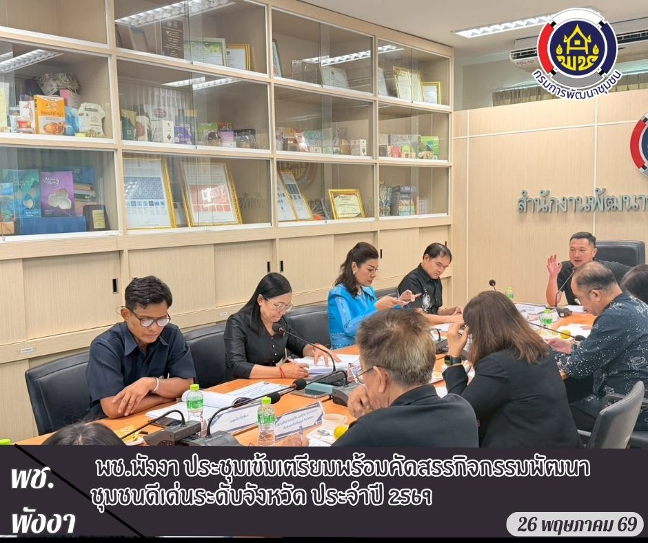 พช.พังงา ประชุมเข้มเตรียมพร้อมคัดสรรกิจกรรมพัฒนาชุมชนดีเด่นระดับจังหวัด ประจำปี 2569