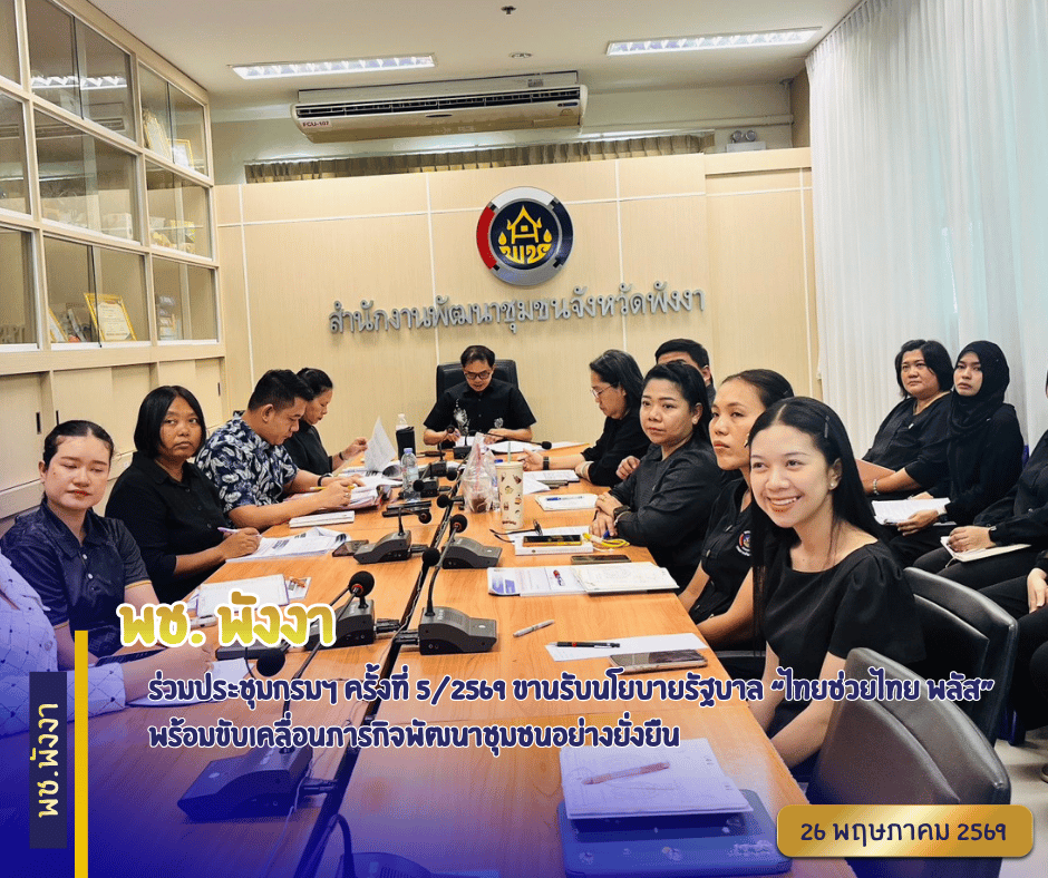 พช.พังงา ร่วมประชุม ครั้งที่ 5/2569 ขานรับนโยบายรัฐบาล “ไทยช่วยไทย พลัส” พร้อมขับเคลื่อนภารกิจพัฒนาชุมชนอย่างยั่งยืน
