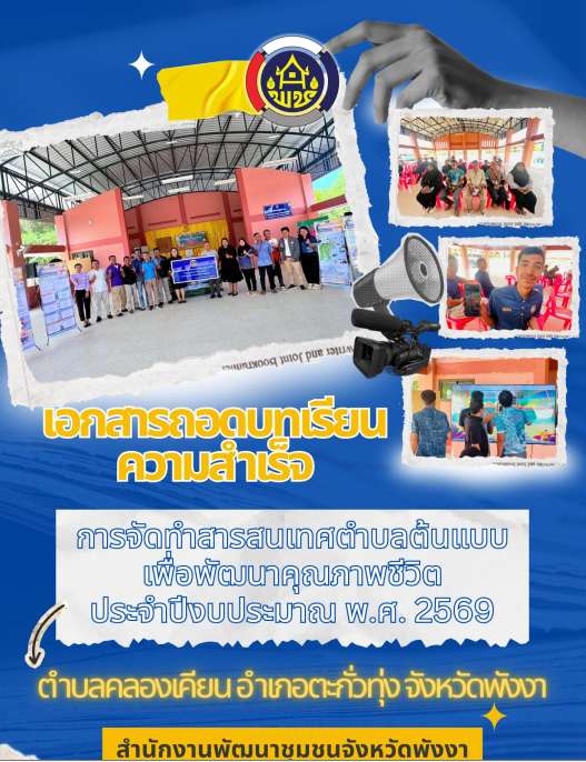 พช.พังงา ขับเคลื่อนสารสนเทศตำบลต้นแบบยกระดับคุณภาพชีวิตตำบลคลองเคียน อำเภอตะกั่วทุ่ง กิจกรรมที่ 2 กิจกรรมสนับสนุนประเด็นการพัฒนาคุณภาพชีวิต
