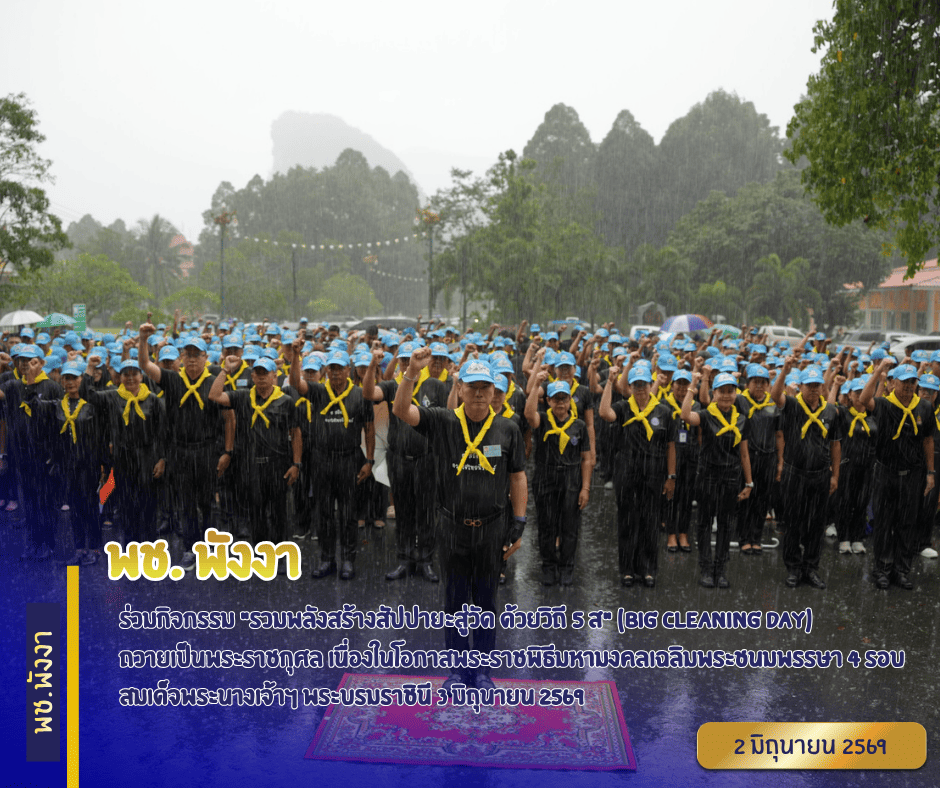 พช.พังงา ร่วมกิจกรรม "รวมพลังสร้างสัปปายะสู่วัด ด้วยวิถี 5 ส"  (Big Cleaning Day) ถวายเป็นพระราชกุศล เนื่องในโอกาสพระราชพิธีมหามงคลเฉลิมพระชนมพรรษา 4 รอบ สมเด็จพระนางเจ้าฯ พระบรมราชินี 3 มิถุนายน 2569