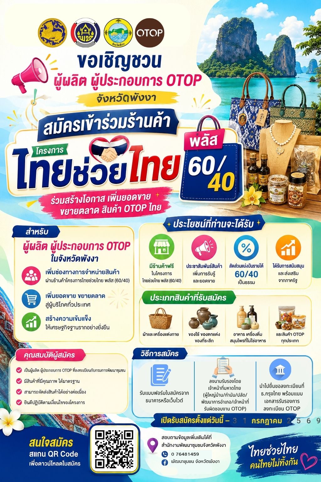 เชิญชวนผู้ประกอบการ OTOP ประเภทร้านค้าร่วมลงทะเบียนเข้าร่วมโครงการ "ไทยช่วยไทย พลัส 60/40"
