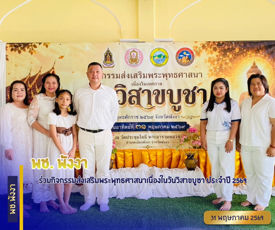 พช.พังงา ร่วมกิจกรรมส่งเสริมพระพุทธศาสนาเนื่องในวันวิสาขบูชา ประจำปี 2569