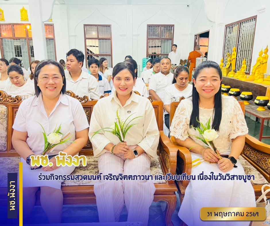 พช.พังงา ร่วมกิจกรรมสวดมนต์ เจริญจิตตภาวนา และเวียนเทียน เนื่องในวันวิสาขบูชา