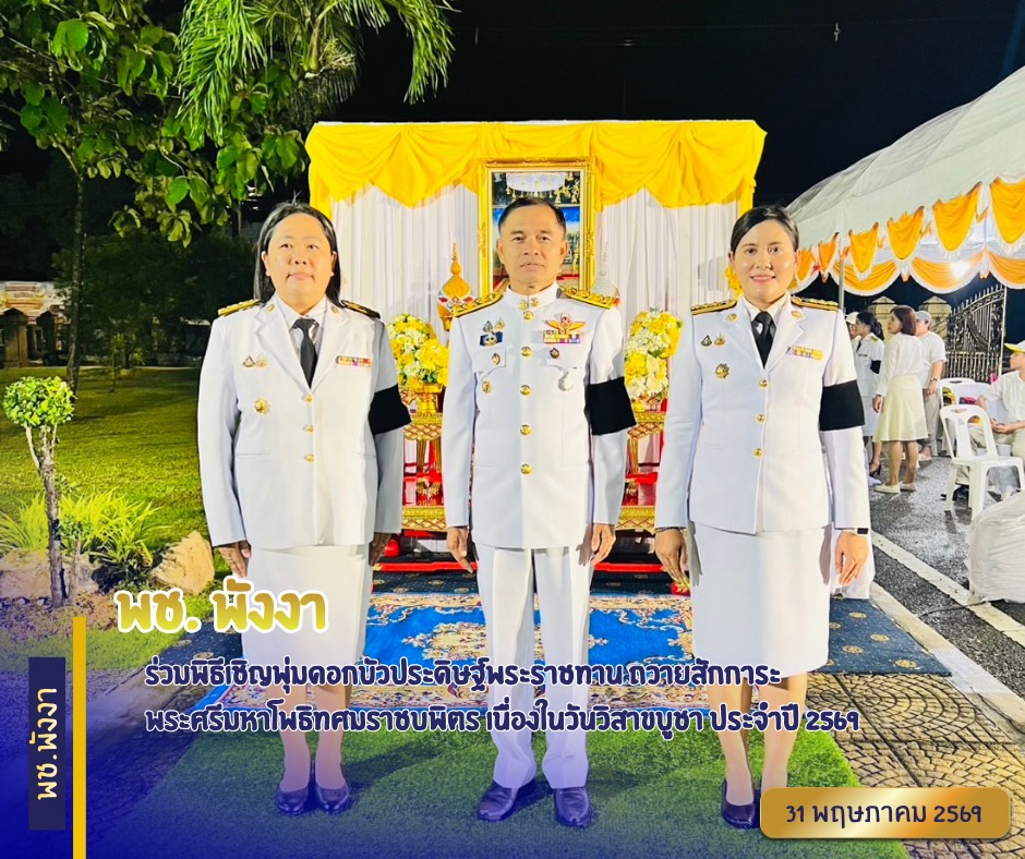 พช.พังงา ร่วมพิธีเชิญพุ่มดอกบัวประดิษฐ์พระราชทาน ถวายสักการะพระศรีมหาโพธิทศมราชบพิตร เนื่องในวันวิสาขบูชา ประจำปี 2569