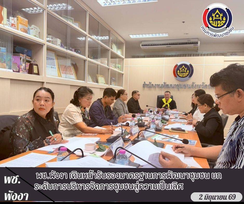 พช.พังงา เดินหน้ารับรองมาตรฐานการพัฒนาชุมชน ยกระดับการบริหารจัดการชุมชนสู่ความเป็นเลิศ