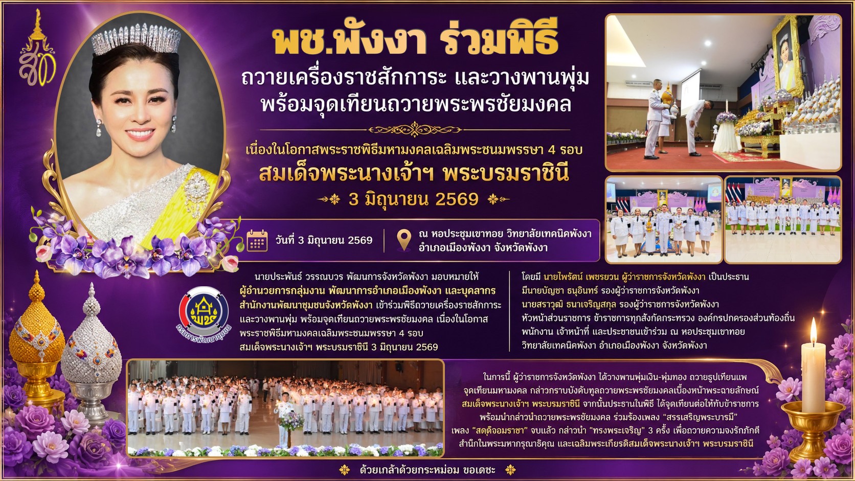 พช.พังงา ร่วมพิธีถวายเครื่องราชสักการะ และวางพานพุ่ม พร้อมจุดเทียนถวายพระพรชัยมงคล  เนื่องในโอกาสพระราชพิธีมหามงคลเฉลิมพระชนมพรรษา 4 รอบ สมเด็จพระนางเจ้าฯ พระบรมราชินี 3 มิถุนายน  2569