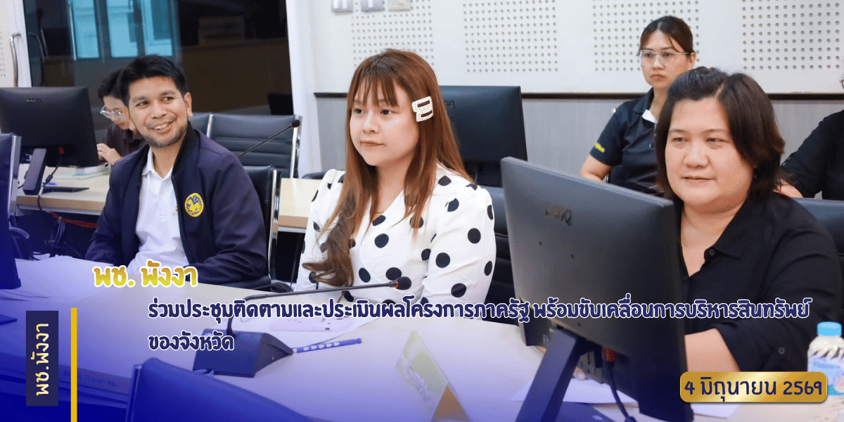 พช.พังงา ร่วมประชุมติดตามและประเมินผลโครงการภาครัฐ พร้อมขับเคลื่อนการบริหารสินทรัพย์ของจังหวัด