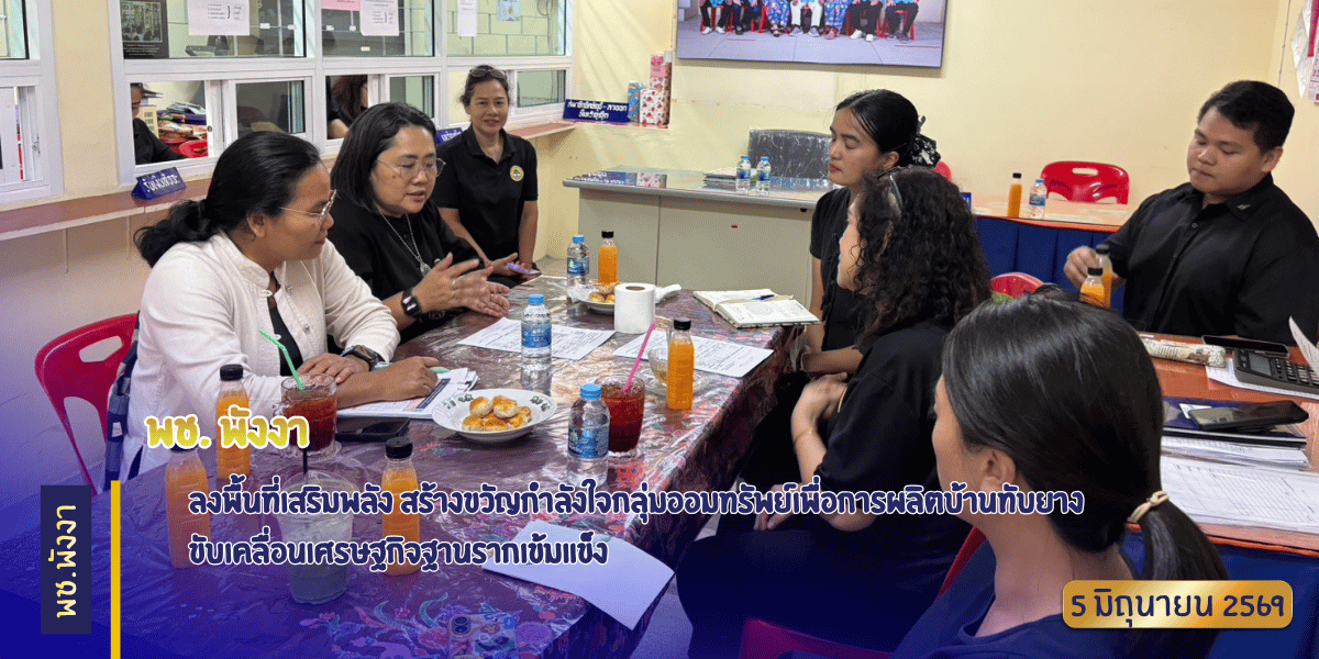 พช. พังงาลงพื้นที่เสริมพลัง สร้างขวัญกำลังใจกลุ่มออมทรัพย์เพื่อการผลิตบ้านทับยาง ขับเคลื่อนเศรษฐกิจฐานรากเข้มแข็ง