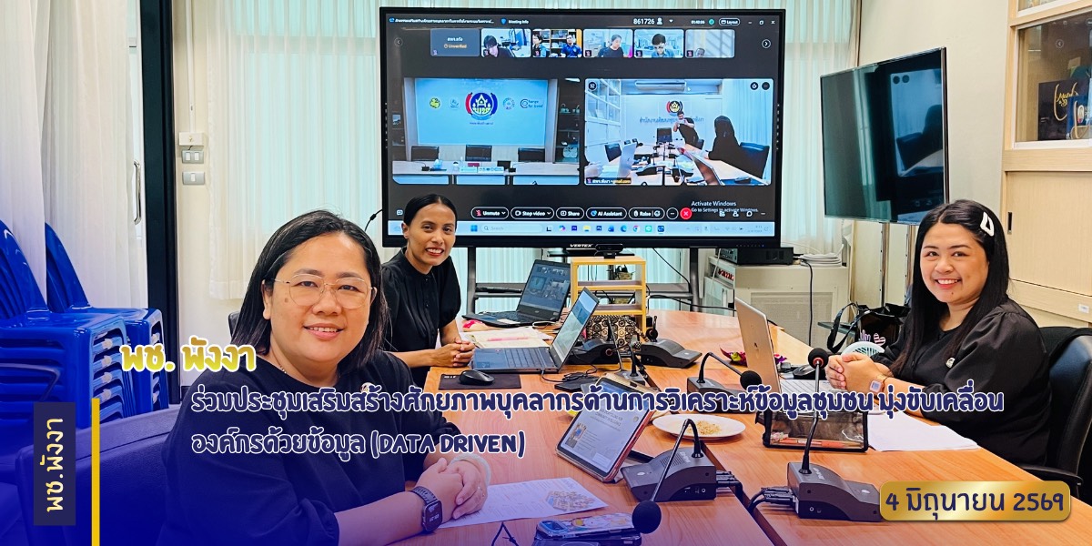 พช.พังงา ร่วมประชุมเสริมสร้างศักยภาพบุคลากรด้านการวิเคราะห์ข้อมูลชุมชน มุ่งขับเคลื่อนองค์กรด้วยข้อมูล (Data Driven)