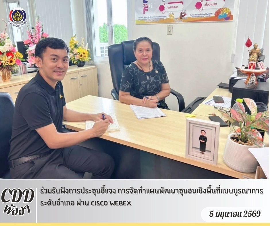 พช.พังงา ร่วมรับฟังการประชุมชี้แจง การจัดทำแผนพัฒนาชุมชนเชิงพื้นที่แบบบูรณาการระดับอำเภอ ผ่าน Cisco Webex