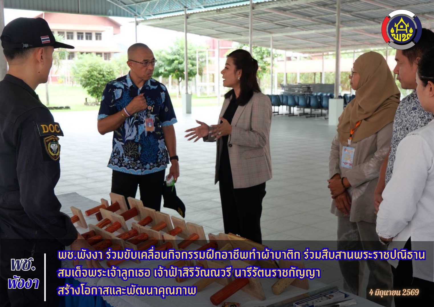 พช.พังงา ร่วมขับเคลื่อนกิจกรรมฝึกอาชีพทำผ้าบาติก ร่วมสืบสานพระราชปณิธานสมเด็จพระเจ้าลูกเธอ เจ้าฟ้าสิริวัณณวรี นารีรัตนราชกัญญา สร้างโอกาสและพัฒนาคุณภาพ