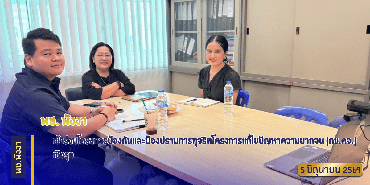 พช.พังงา ร่วมโครงการป้องกันและป้องปรามการทุจริตโครงการแก้ไขปัญหาความยากจน (กข.คจ.) เชิงรุก