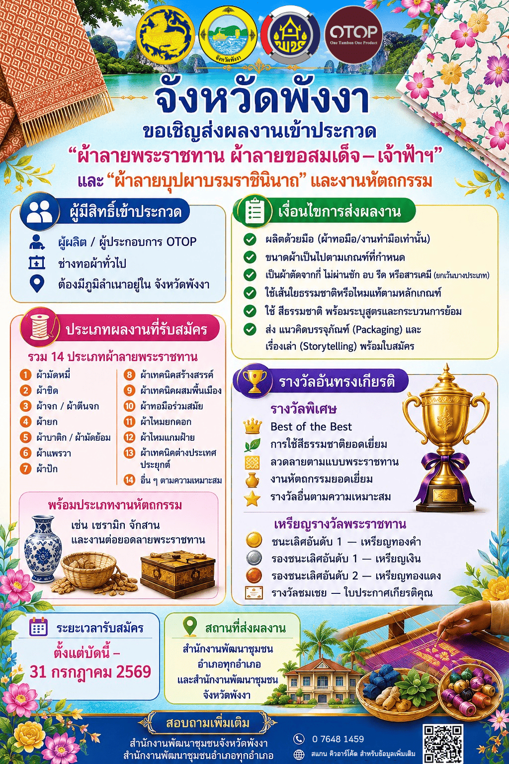 จังหวัดพังงา ประกาศรับสมัครการประกวดผ้าลายพระราชทาน ประจำปี 2569