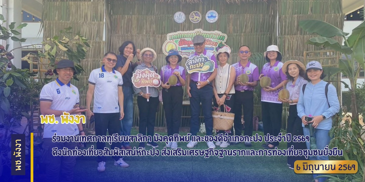 "บุฟเฟต์ผลไม้สร้างสีสัน" พช.พังงา ร่วมงานเทศกาลทุเรียนสาลิกา มังคุดทิพย์ และของดีอำเภอกะปง ประจำปี 2569 ดึงนักท่องเที่ยวสัมผัสเสน่ห์กะปง ส่งเสริมเศรษฐกิจฐานรากและการท่องเที่ยวชุมชนยั่งยืน