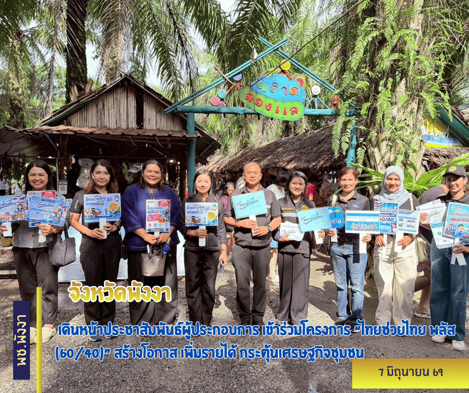 จังหวัดพังงา ผนึกกำลังเดินหน้าประชาสัมพันธ์ผู้ประกอบการ เข้าร่วมโครงการ “ไทยช่วยไทย พลัส (60/40)” สร้างโอกาส เพิ่มรายได้ กระตุ้นเศรษฐกิจชุมชน