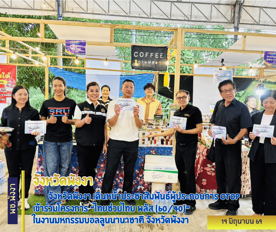 ⭐️จังหวัดพังงา เดินหน้าประชาสัมพันธ์ผู้ประกอบการ OTOP  เข้าร่วมโครงการ “ไทยช่วยไทย พลัส (60/40)” ในงานมหกรรมบอลลูนนานาชาติ จังหวัดพังงา 