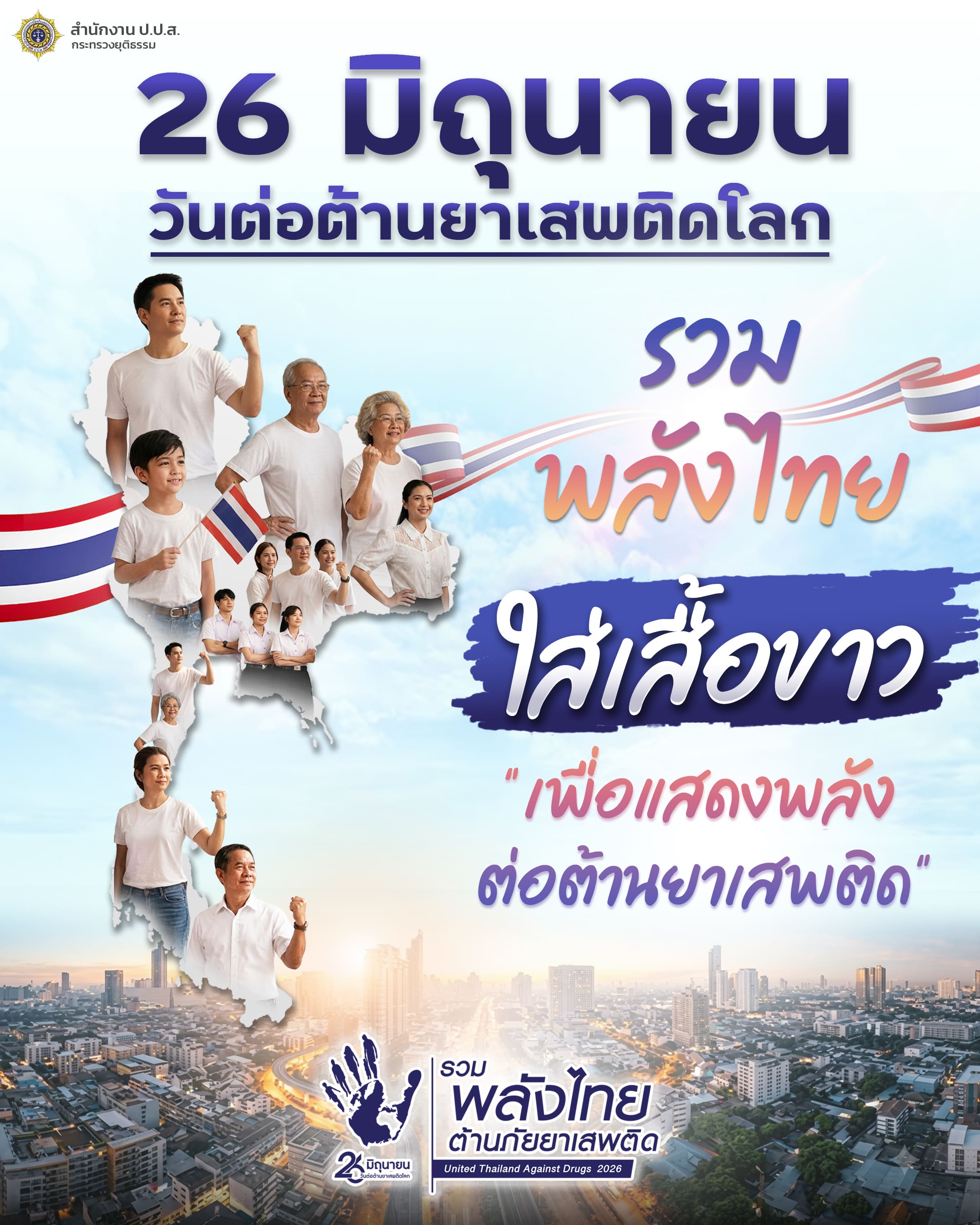สำนักงานพัฒนาชุมชนจังหวัดพังงา  ขอเชิญชวนทุกคนสวมเสื้อ "สีขาว" เพื่อแสดงสัญลักษณ์และรวมพลังต่อต้านยาเสพติดไปด้วยกัน 