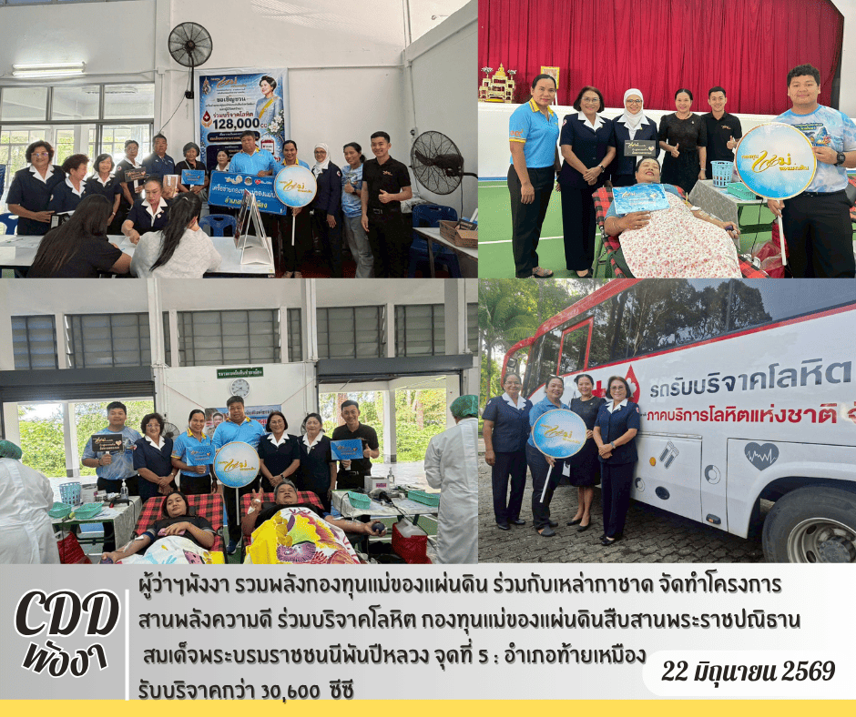 ผู้ว่าฯพังงา รวมพลังกองทุนแม่ของแผ่นดิน ร่วมกับเหล่ากาชาด จัดทำโครงการสานพลังความดี ร่วมบริจาคโลหิต กองทุนแม่ของแผ่นดินสืบสานพระราชปณิธาน สมเด็จพระบรมราชชนนีพันปีหลวง  จุดที่ 5 : อำเภอท้ายเหมือง รับบริจาคกว่า 30,600 ซีซี