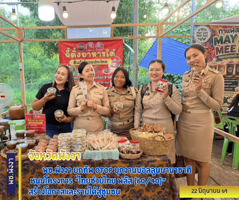 พช.พังงา ยกทัพ OTOP บุกงานบอลลูนนานาชาติ หนุนโครงการ “ไทยช่วยไทย พลัส (60/40)” สร้างโอกาสและรายได้สู่ชุมชน