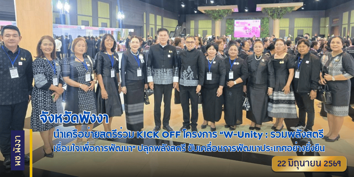 จังหวัดพังงา นำเครือข่ายสตรีร่วมโครงการ “W–Unity : รวมพลังสตรี เชื่อมใจเพื่อการพัฒนา” ปลุกพลังสตรี ขับเคลื่อนการพัฒนาประเทศอย่างยั่งยืน