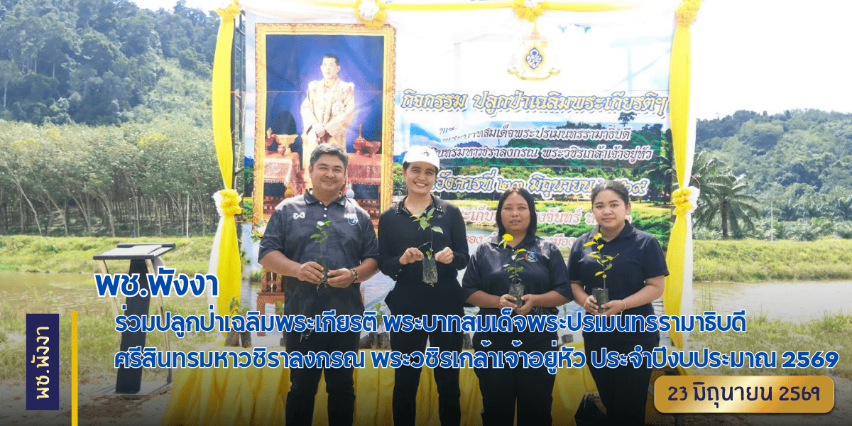 พช.พังงา ร่วมปลูกป่าเฉลิมพระเกียรติ พระบาทสมเด็จพระปรเมนทรรามาธิบดี ศรีสินทรมหาวชิราลงกรณ พระวชิรเกล้าเจ้าอยู่หัว ประจำปีงบประมาณ 2569