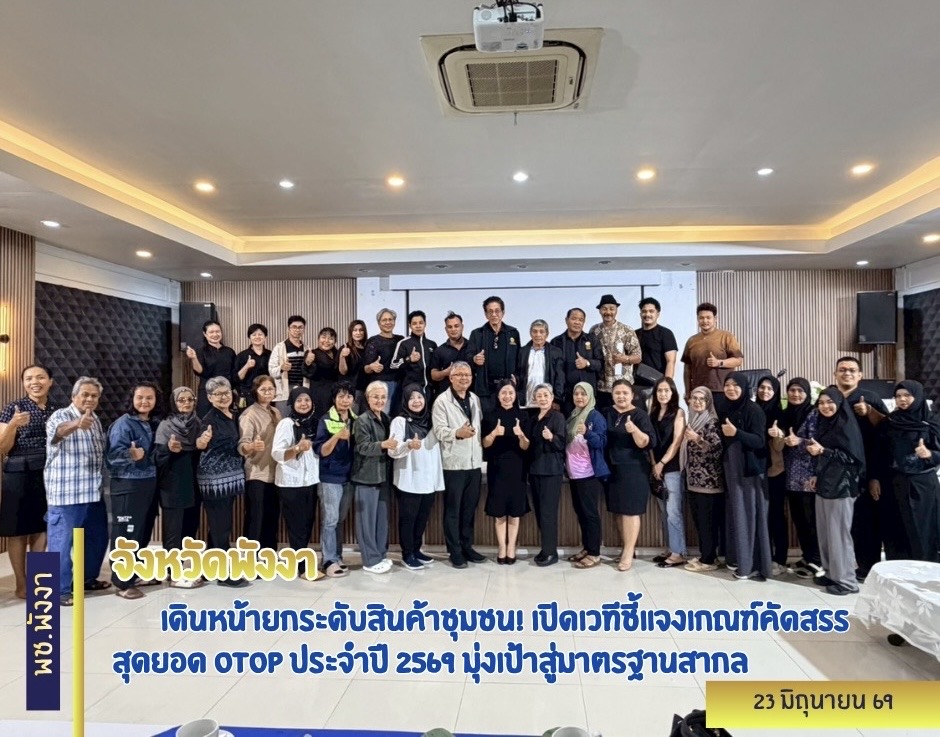 🚩🚩พังงาเดินหน้ายกระดับสินค้าชุมชน! เปิดเวทีชี้แจงเกณฑ์คัดสรรสุดยอด OTOP ประจำปี 2569 มุ่งเป้าสู่มาตรฐานสากล