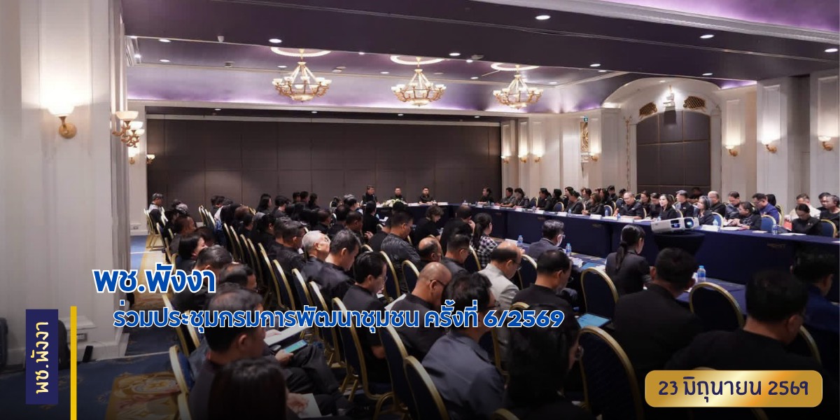 พช.พังงา ร่วมประชุมกรมการพัฒนาชุมชน ครั้งที่ 6/2569