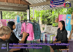 พช.พังงา ร่วมถ่ายทอดความสำเร็จการขับเคลื่อนโครงการ “ผ้าไทยใส่ให้สนุก” สืบสานพระราชปณิธานงานผ้าไทยสู่ชุมชน
