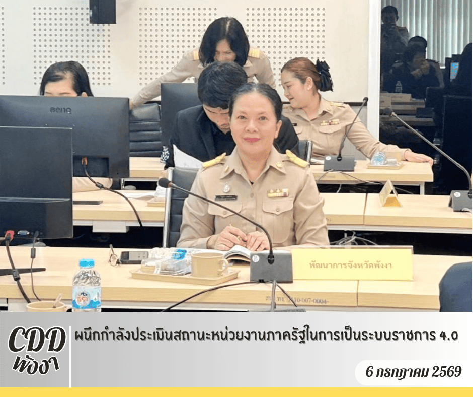 🌟 พช.พังงา ผนึกกำลังประเมินสถานะหน่วยงานภาครัฐในการเป็นระบบราชการ 4.0