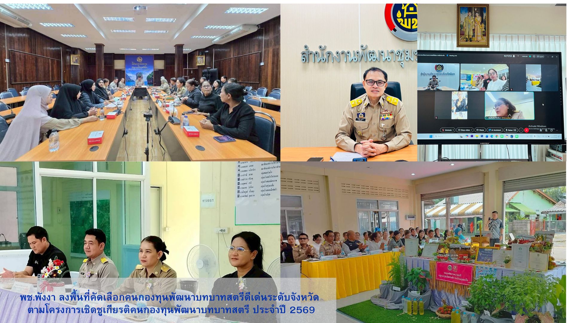 ❣️พช.พังงา ลงพื้นที่คัดเลือกคนกองทุนพัฒนาบทบาทสตรีดีเด่นระดับจังหวัด ตามโครงการเชิดชูเกียรติคนกองทุนพัฒนาบทบาทสตรี ประจำปี 2569🌸