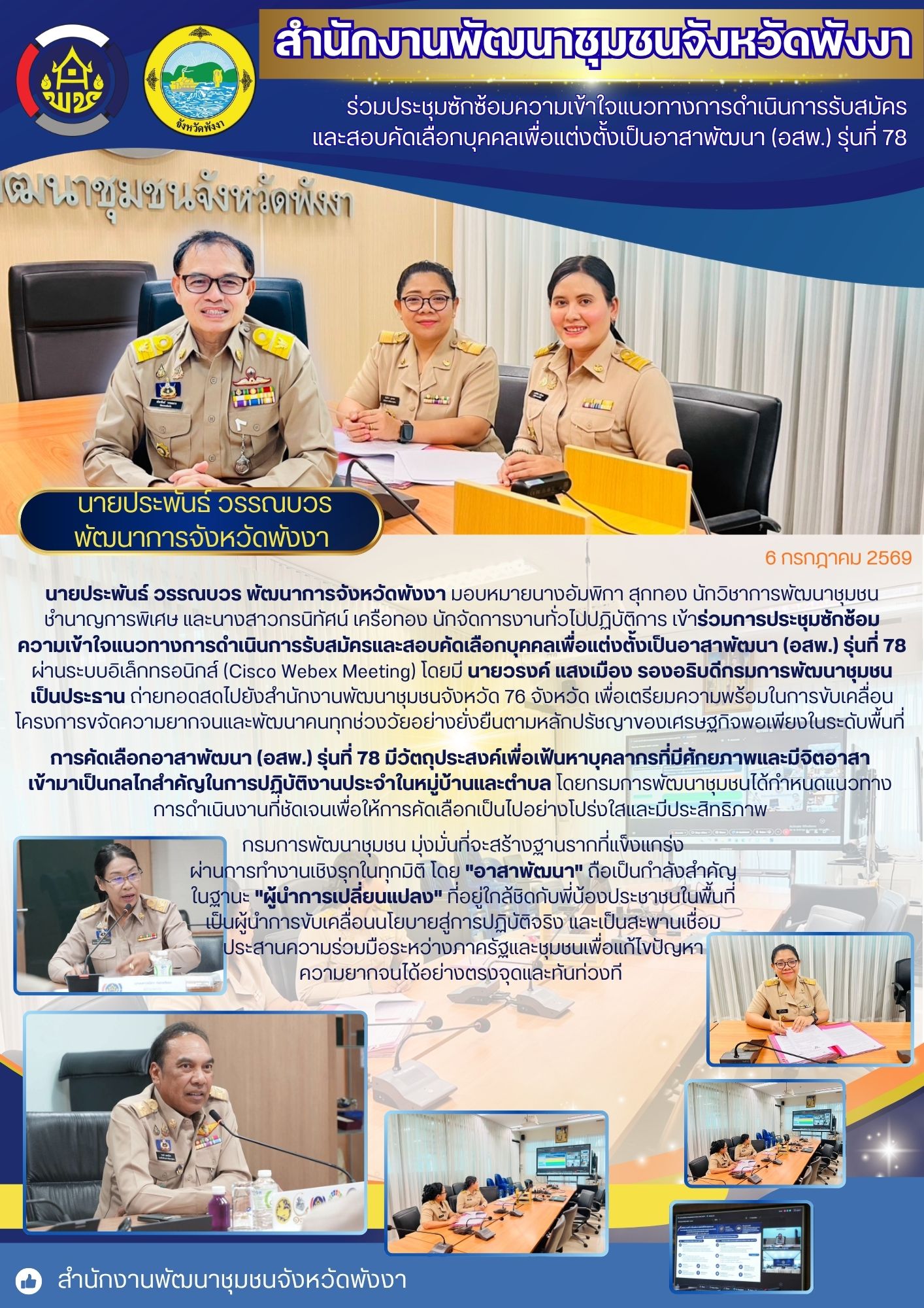 พช.พังงา ร่วมประชุมซักซ้อมความเข้าใจแนวทางการดำเนินการรับสมัครและสอบคัดเลือกบุคคลเพื่อแต่งตั้งเป็นอาสาพัฒนา (อสพ.) รุ่นที่ 78