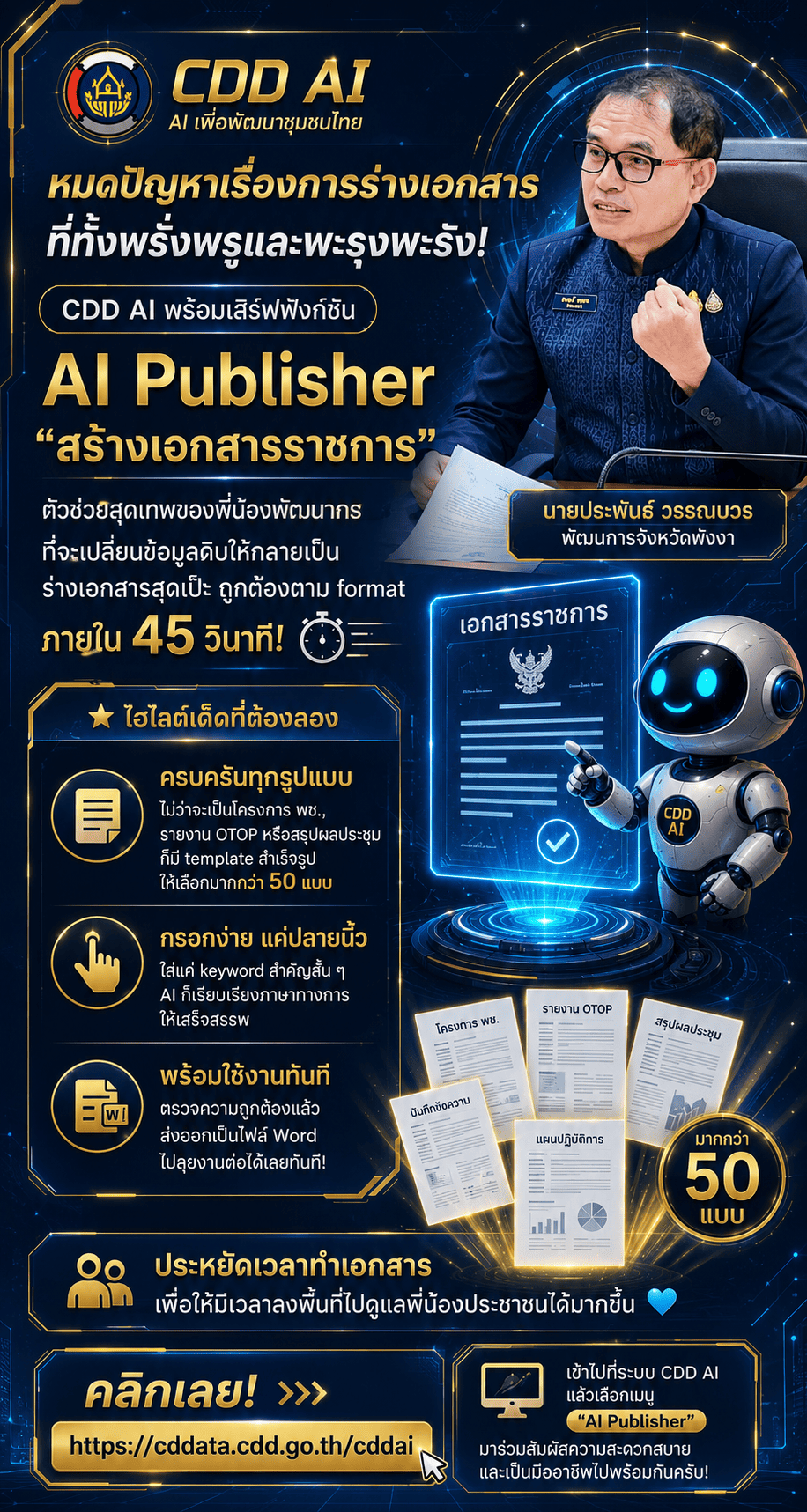 🤖 เขียนเอกสารราชการ...ไม่ต้องเริ่มจากศูนย์อีกต่อไป!