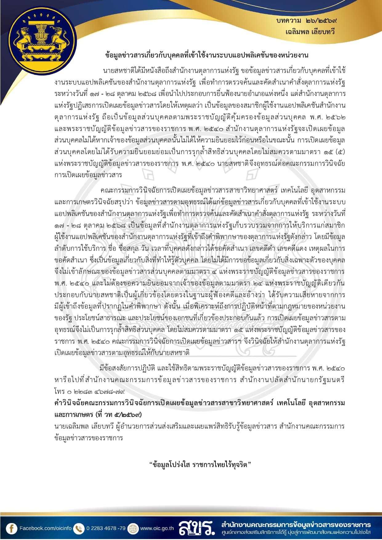 บทความสรุปประเด็นคำวินิจฉัยของคณะกรรมการวินิจฉัยการเปิดเผยข้อมูลข่าวสาร และประเด็นข้อหารือ  เพื่อเผยแพร่ความรู้เกี่ยวกับพระราชบัญญัติข้อมูลข่าวสารของราชการ พ.ศ. 2540 