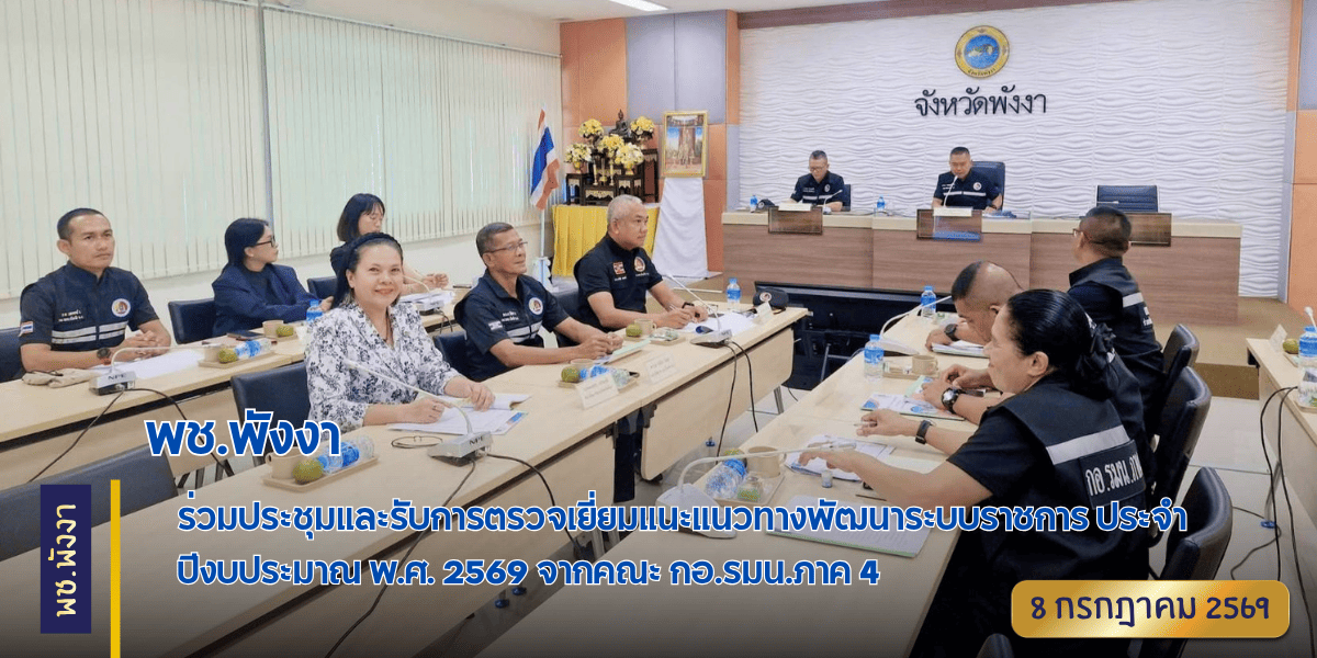 พช.พังงา ร่วมประชุมและรับการตรวจเยี่ยมแนะแนวทางพัฒนาระบบราชการ ประจำปีงบประมาณ พ.ศ. 2569 จากคณะ กอ.รมน.ภาค 4