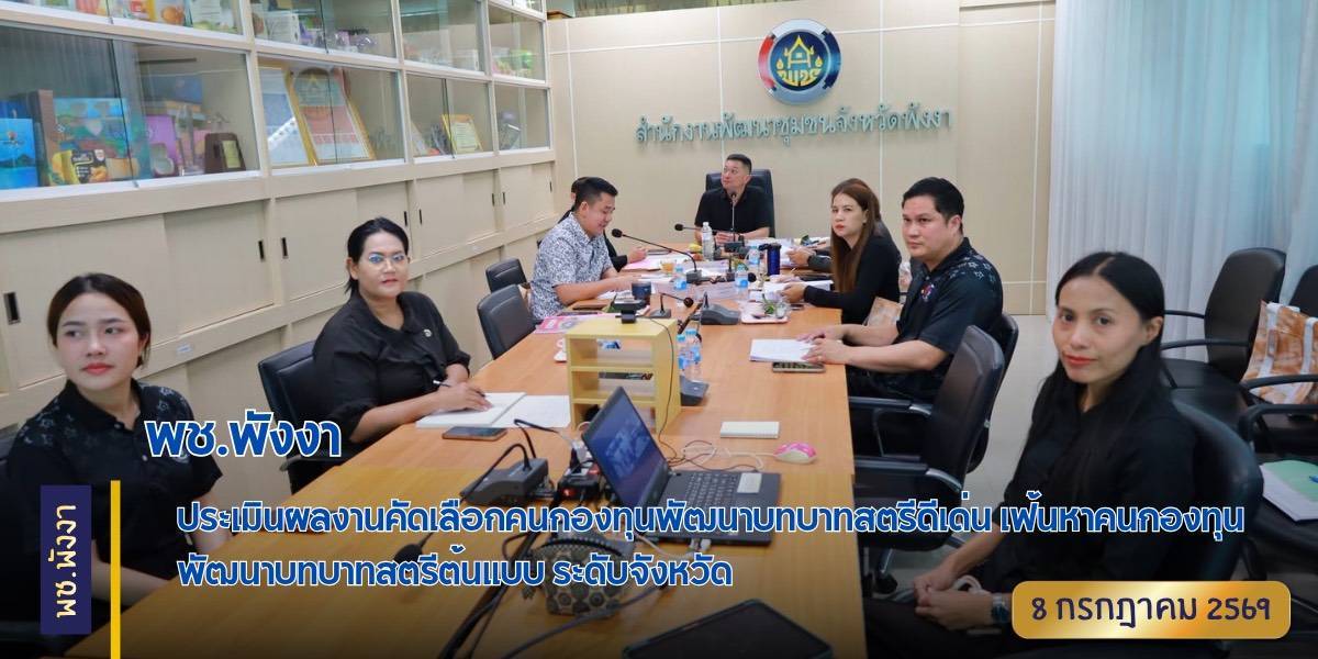 ❣️พช.พังงา ลงพื้นที่คัดเลือกคนกองทุนพัฒนาบทบาทสตรีดีเด่นระดับจังหวัด ตามโครงการเชิดชูเกียรติคนกองทุนพัฒนาบทบาทสตรี ประจำปี 2569🌸