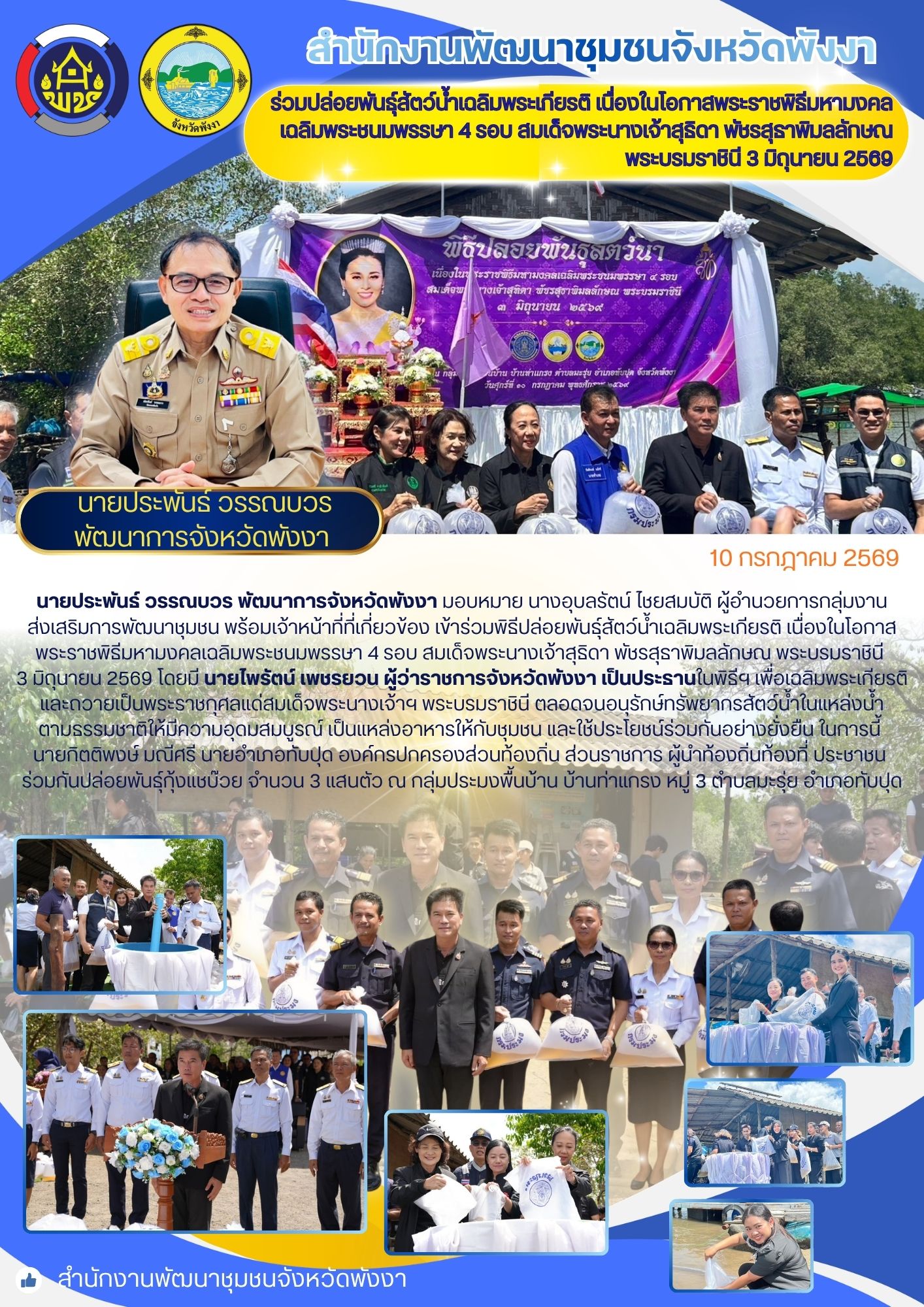 พช.พังงา ร่วมปล่อยพันธุ์สัตว์น้ำเฉลิมพระเกียรติ เนื่องในโอกาสพระราชพิธีมหามงคลเฉลิมพระชนมพรรษา 4 รอบ สมเด็จพระนางเจ้าสุธิดา พัชรสุธาพิมลลักษณ พระบรมราชินี 3 มิถุนายน 2569