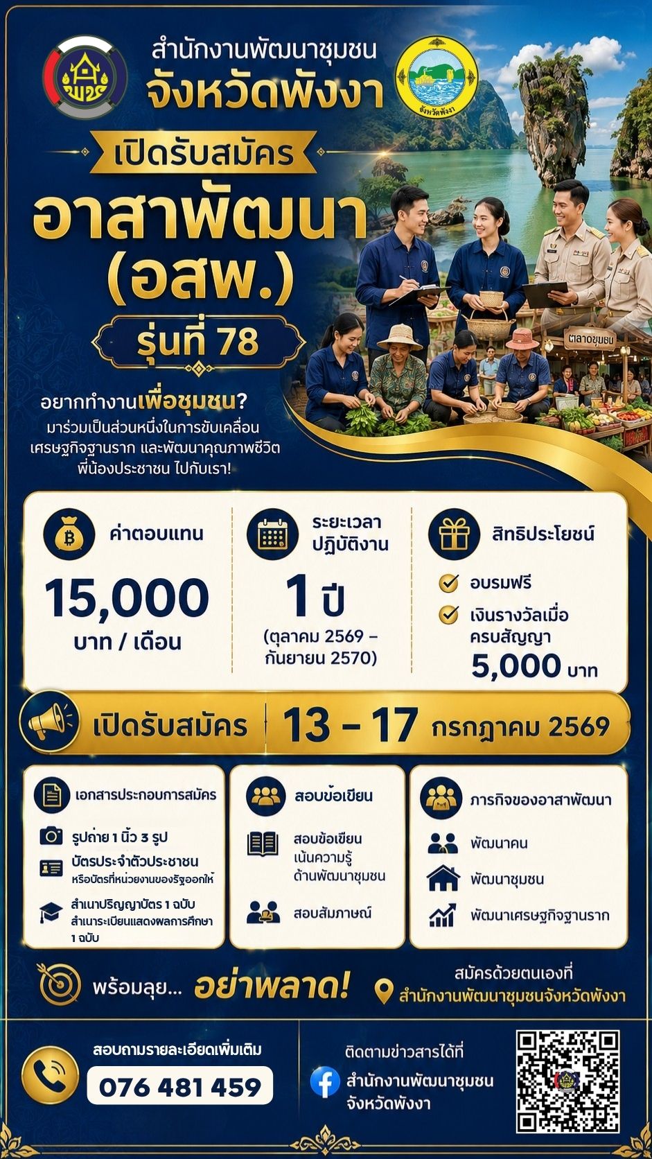 สำนักงานพัฒนาชุมชนจังหวัดพังงา เปิดรับสมัครสอบคัดเลือก "อสพ.รุ่นที่ 78"