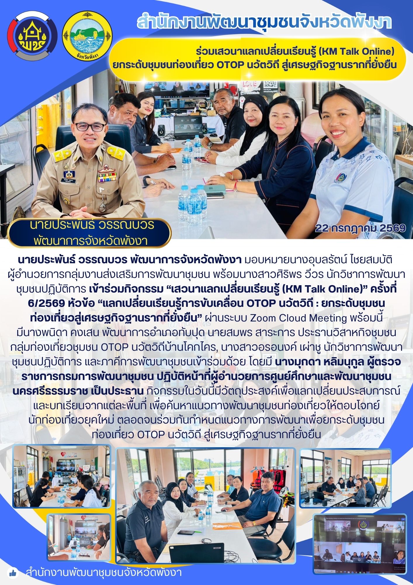 พช.พังงา ร่วมเสวนาแลกเปลี่ยนเรียนรู้ (KM Talk Online) ยกระดับชุมชนท่องเที่ยว OTOP นวัตวิถี สู่เศรษฐกิจฐานรากที่ยั่งยืน