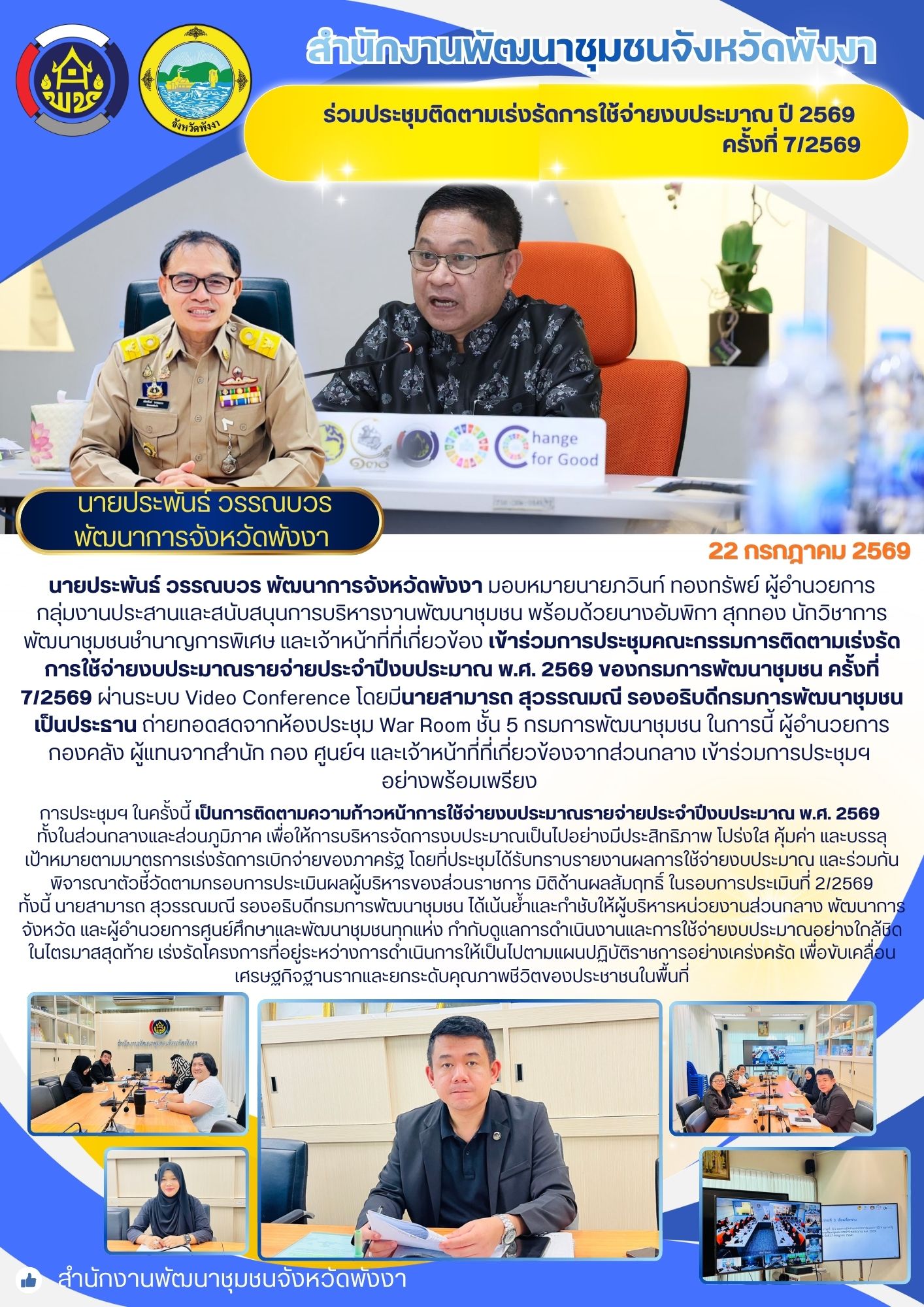 พช.พังงา ร่วมประชุมติดตามเร่งรัดการใช้จ่ายงบประมาณ ปี 2569 ครั้งที่ 7/2569