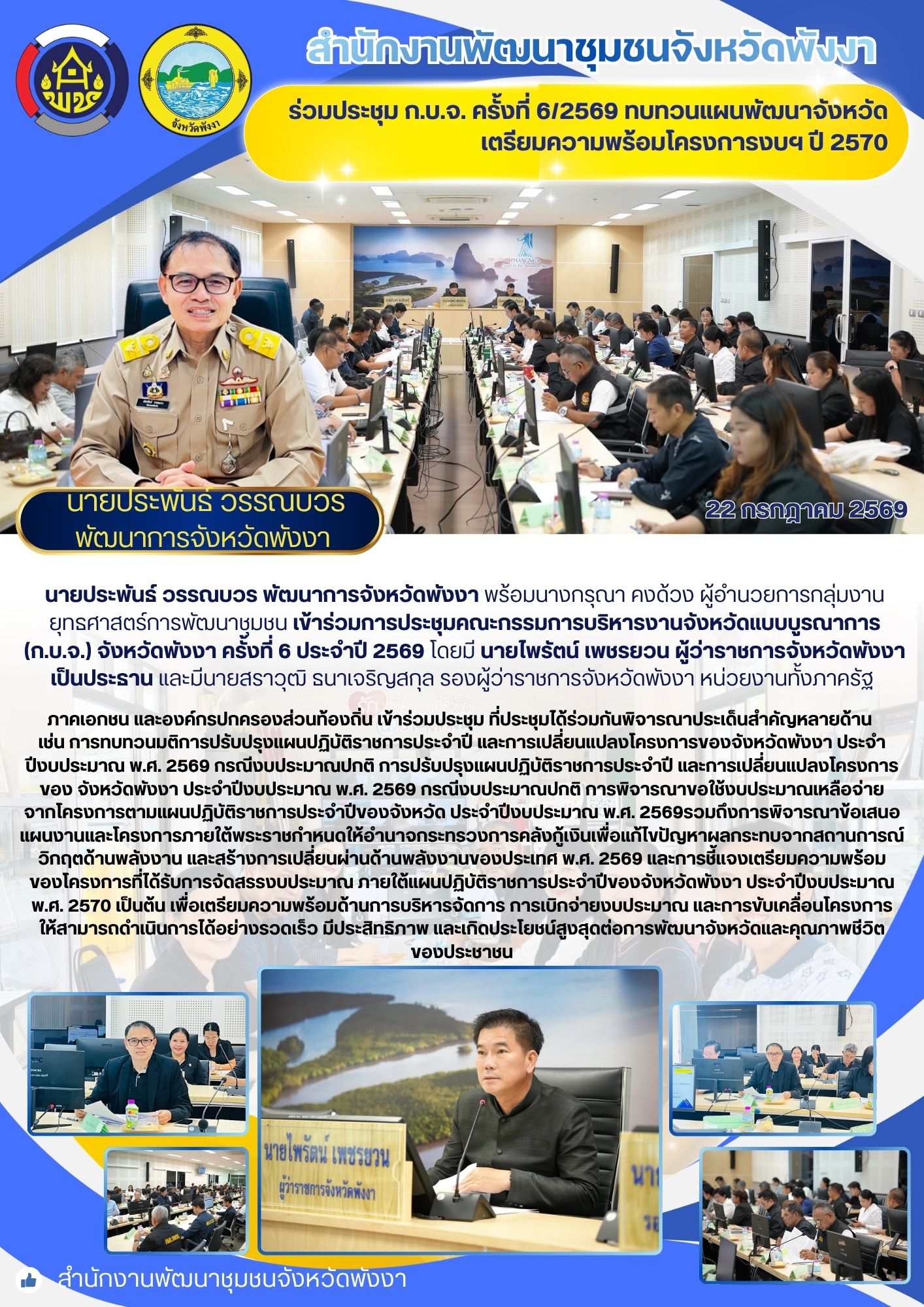 พช.พังงา ร่วมประชุม ก.บ.จ. ครั้งที่ 6/2569 ทบทวนแผนพัฒนาจังหวัด-เตรียมความพร้อมโครงการงบฯ ปี 2570