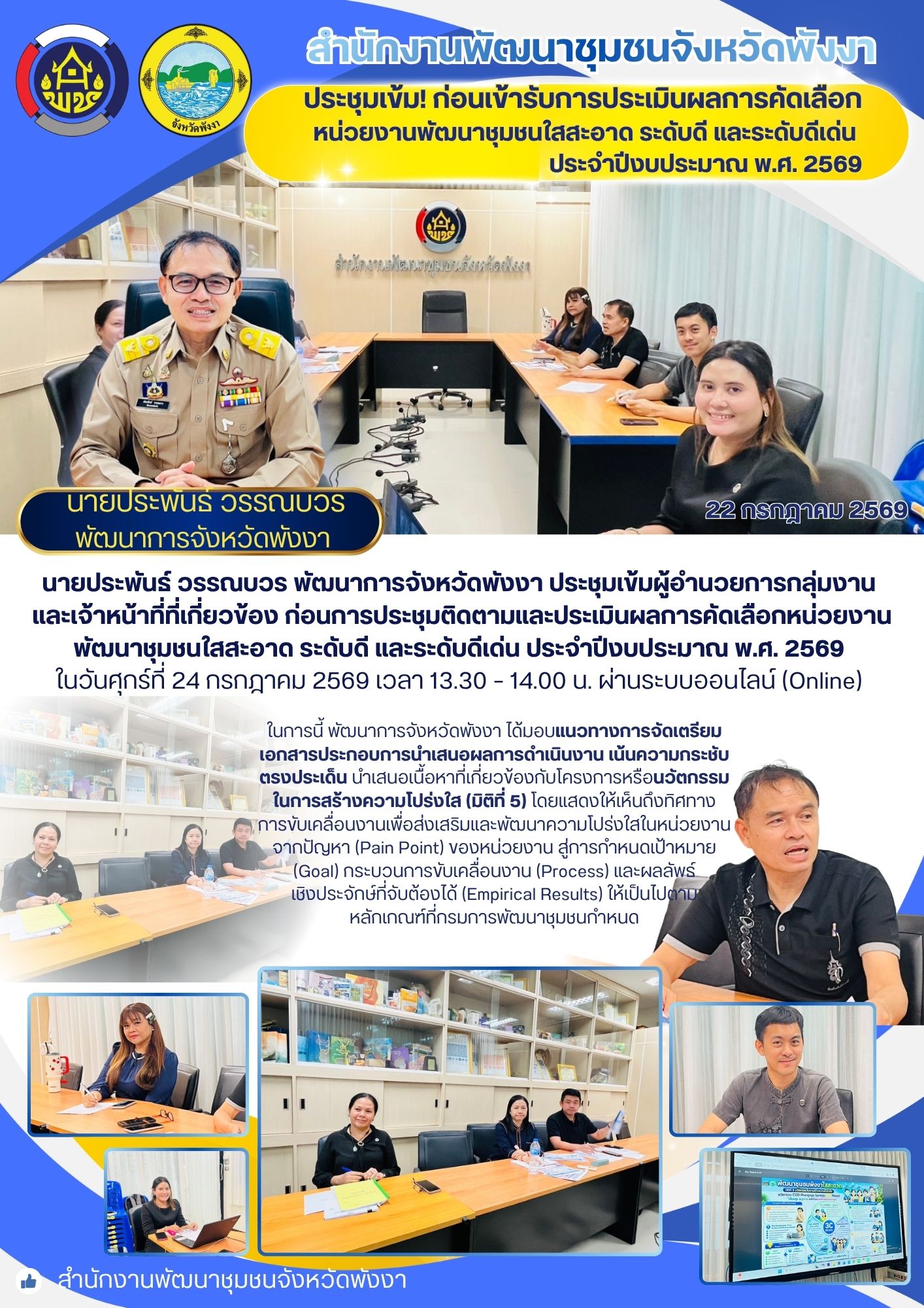 พช.พังงา ประชุมเข้ม! ก่อนเข้ารับการประเมินผลการคัดเลือกหน่วยงานพัฒนาชุมชนใสสะอาด ระดับดี และระดับดีเด่น ประจำปีงบประมาณ พ.ศ. 2569