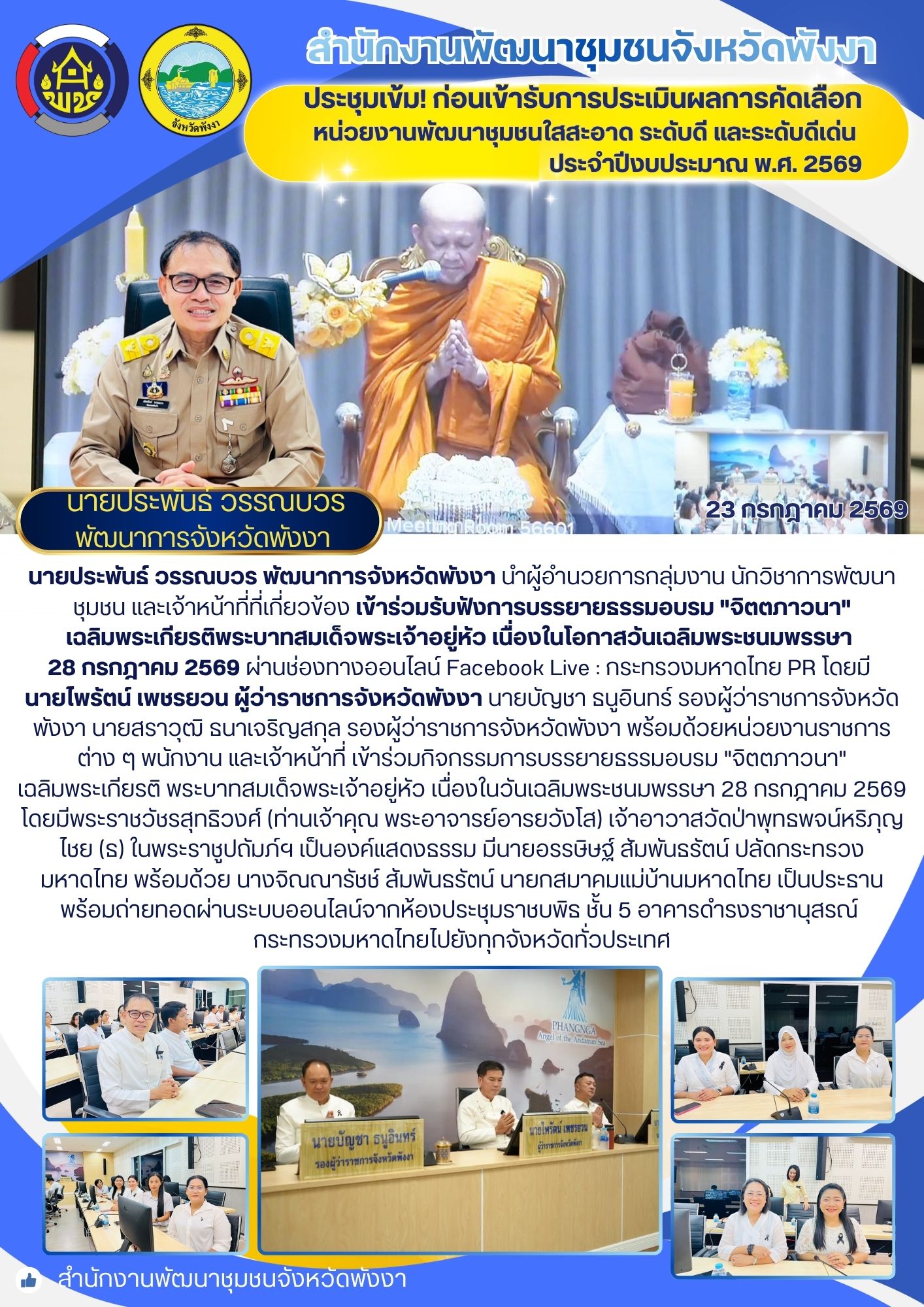 พช.พังงา ร่วมรับฟังการบรรยายธรรมอบรม "จิตตภาวนา" เฉลิมพระเกียรติพระบาทสมเด็จพระเจ้าอยู่หัว เนื่องในโอกาสวันเฉลิมพระชนมพรรษา 28 กรกฎาคม 2569