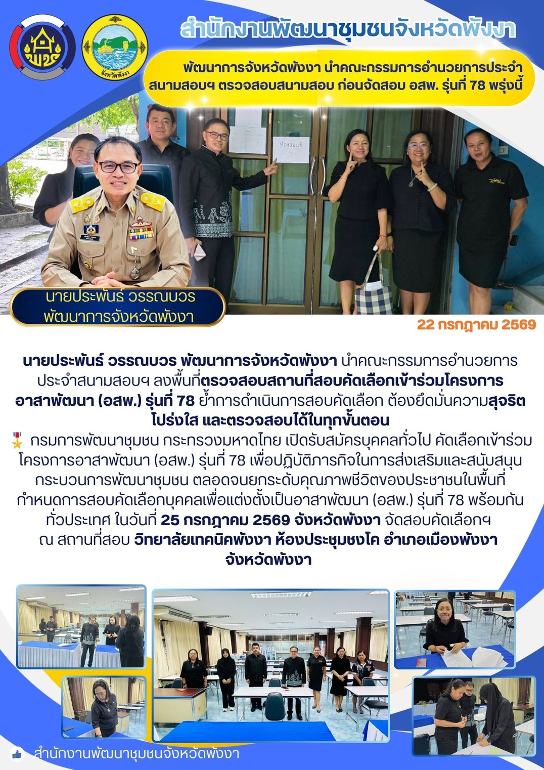 พัฒนาการจังหวัดพังงา นำคณะกรรมการอํานวยการประจำสนามสอบฯ ตรวจสอบสนามสอบ ก่อนจัดสอบ อสพ. รุ่นที่ 78 พรุ่งนี้