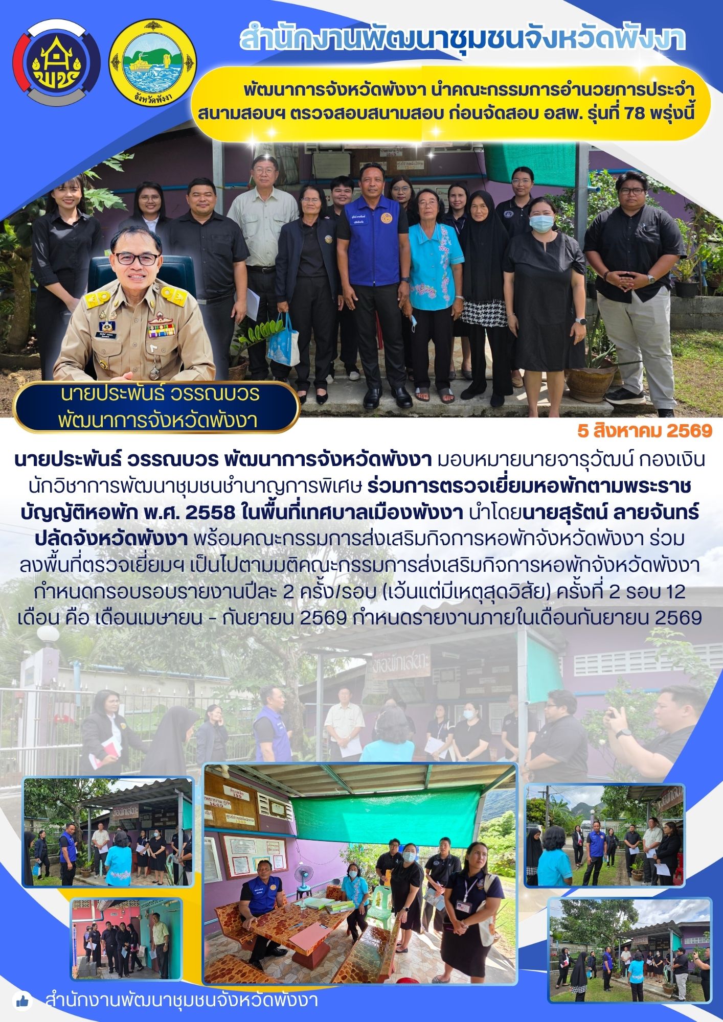 พช.พังงา ลงพื้นที่ตรวจเยี่ยมหอพักตามพระราชบัญญัติหอพัก พ.ศ. 2558 ในพื้นที่เทศบาลเมืองพังงา