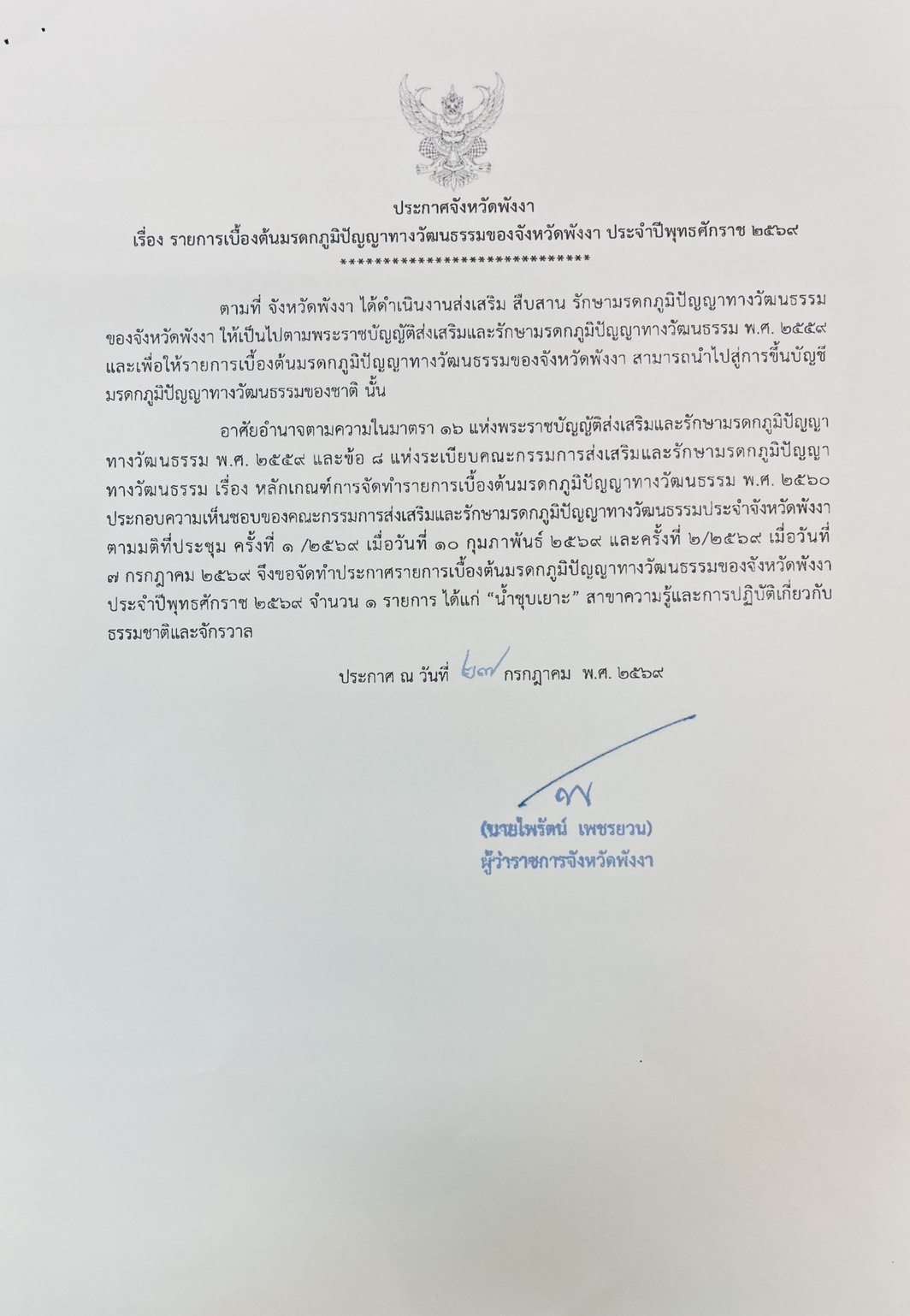 "น้ำชุบเยาะ อัตลักษณ์แห่งความหรอยของคนพังงา"